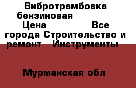 Вибротрамбовка бензиновая JCB VMR75 › Цена ­ 100 000 - Все города Строительство и ремонт » Инструменты   . Мурманская обл.